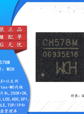 原装CH578M QFN-48 集成BLE无线通讯的ARM内核32位微控制器芯片