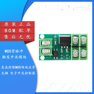 脉冲触发开关模块 直流控制MOS场效应管 光耦 电子开关控制板/器