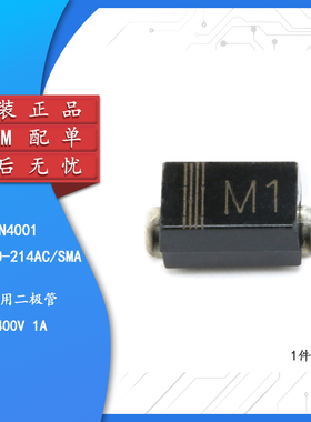 原装正品 贴片 4001（M1) SMA/DO-214AC 整流二极管 （10只）