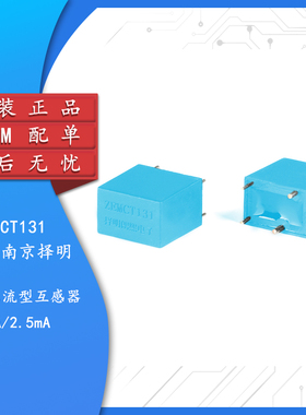 【集芯电子】原装正品 ZEMCT131 5A/2.5mA 精密微型电流互感器