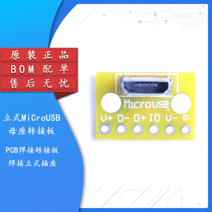 立式MiCroUSB母座180度竖立母头测试转接板PCB焊接转接板焊接插座