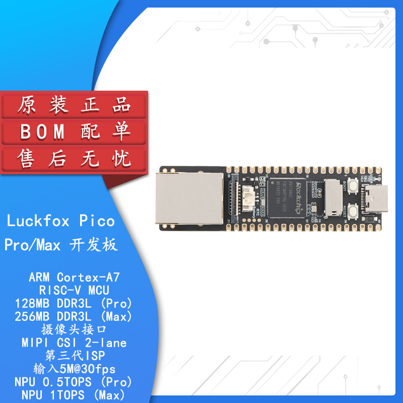 LuckfoxPicoPro/MaxMAI开发板