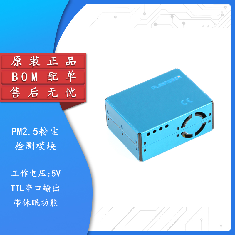 原装正品PM2.5激光传感器
