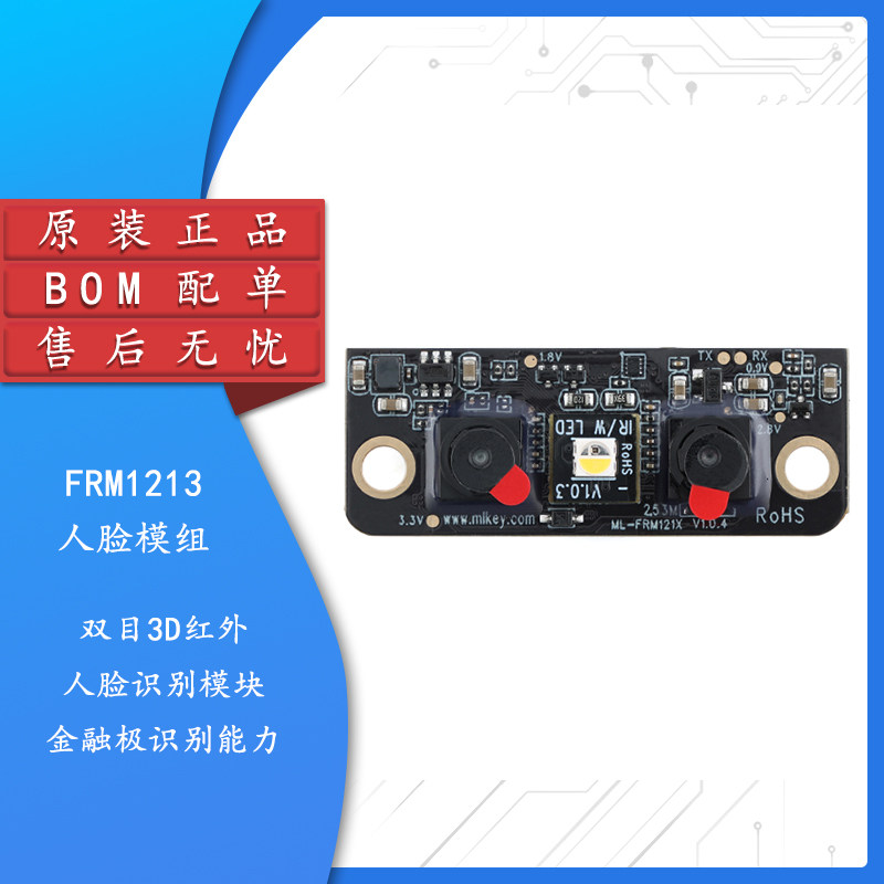 HLK-FRM1213双目3D人脸识别模块
