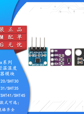 SHT20/21/30/31/35/40/41/45数字型温湿度传感器模块 I2C接口通讯
