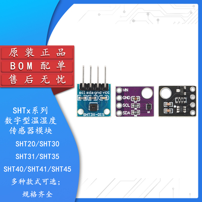 SHT20/30数字型温湿度传感器模块