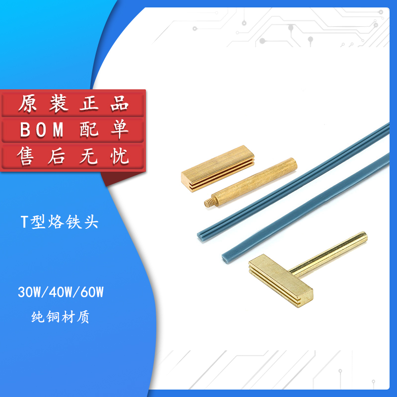 原装正品30W40W60WT型烙铁头