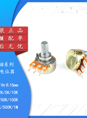 WH148单联电位器 B1K/2K/5K/10K/20K/50K/100K/500K/1M 柄长15MM