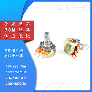 50K 柄长15MM 500K 100K 20K 10K B1K WH148单联电位器