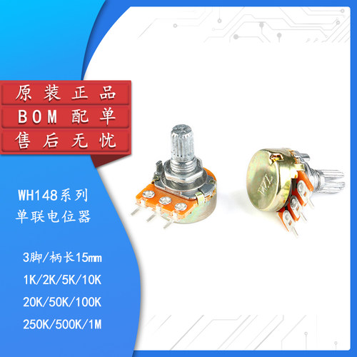WH148单联电位器1M柄长15MM