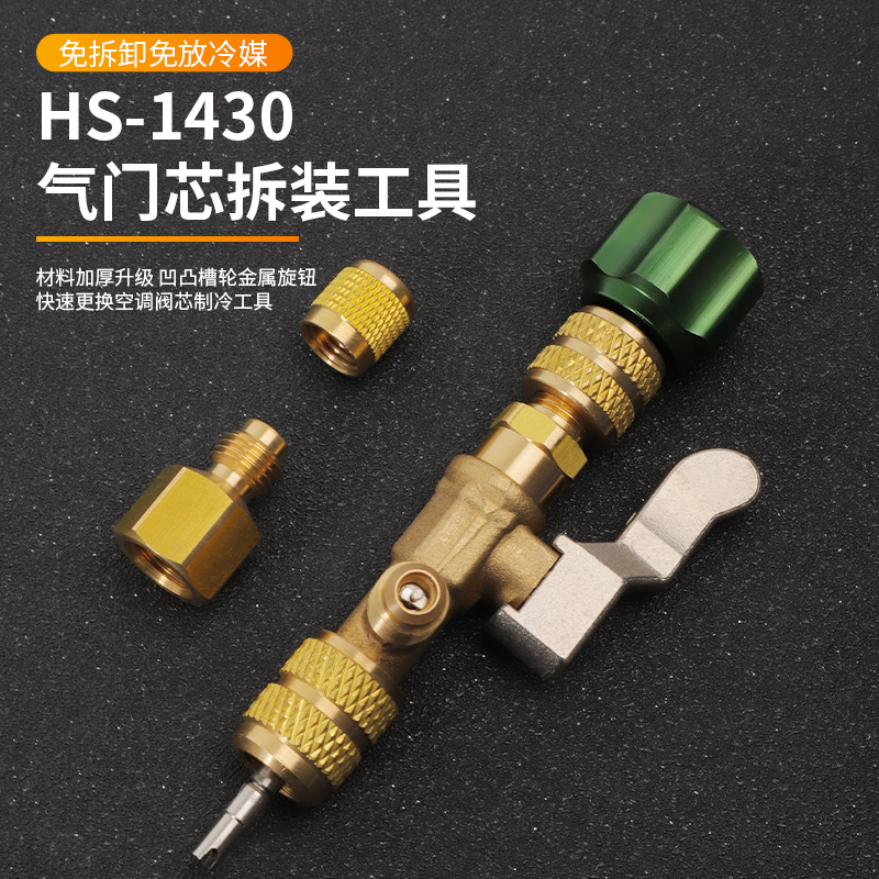 鸿森HS-1430空调气门芯装卸工具冰箱加氟工艺口气门芯拆装扳手头