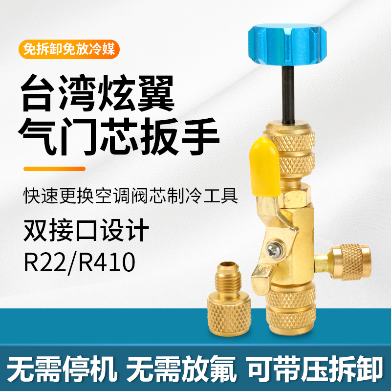 台湾炫翼空调气门芯装卸更换扳手制冷工具空调阀芯快拆防维修工具