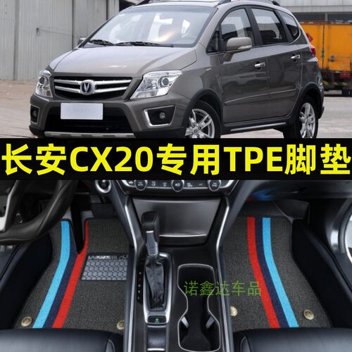 长安CX20专用TPE全包围汽车脚垫