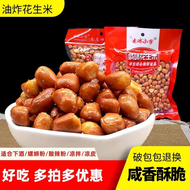 花生米熟油炸咸五香农家下酒零食新货红皮小花生米200g商用包邮