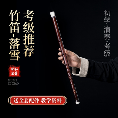 呼和竹笛初学者专业演奏级笛子