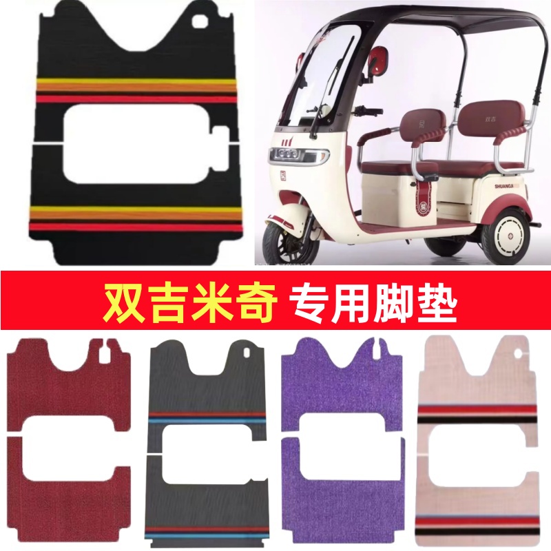 双吉米奇专用三轮车脚垫电动车脚踏垫防水皮革雪尼丝篷车地垫