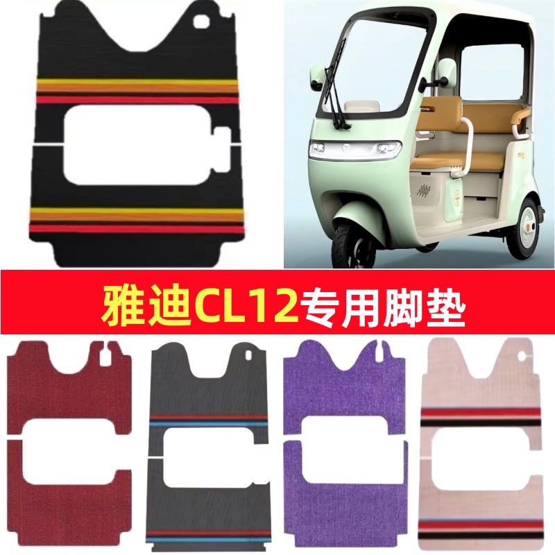 雅迪CL12专用三轮车脚垫电动车脚踏垫防水皮革防滑雪尼丝篷车地垫