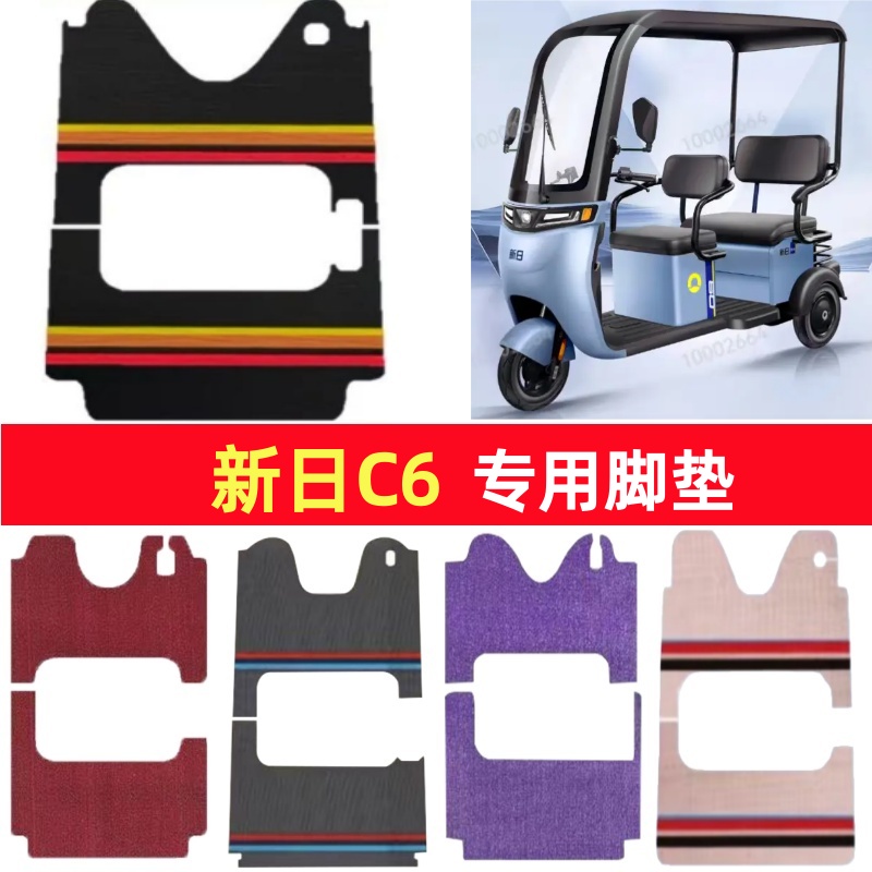 新日C6专用三轮车脚垫电动车脚踏垫防水皮革防滑雪尼丝篷车地垫