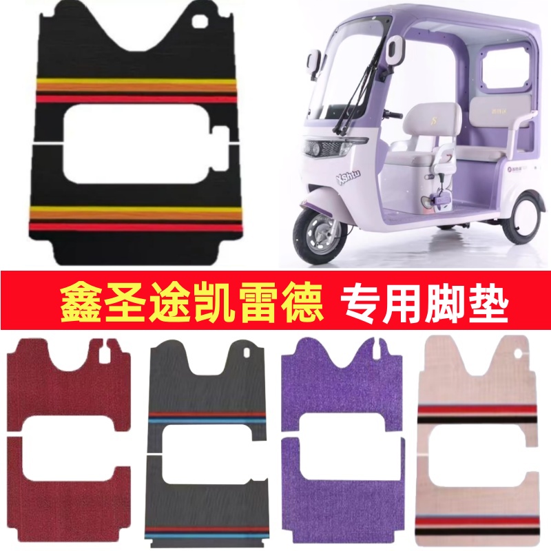 鑫圣途凯雷德专用三轮车脚垫电动车脚踏垫防水皮革雪尼丝篷车地垫