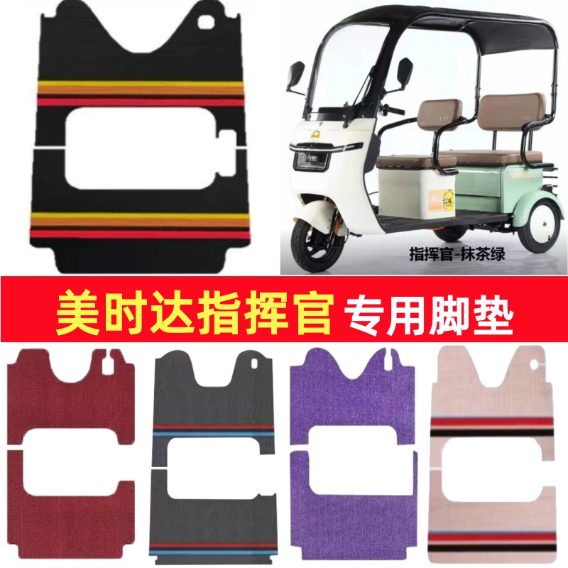 美时达指挥官专用三轮车脚垫电动车脚踏垫防水皮革雪妮丝篷车地垫