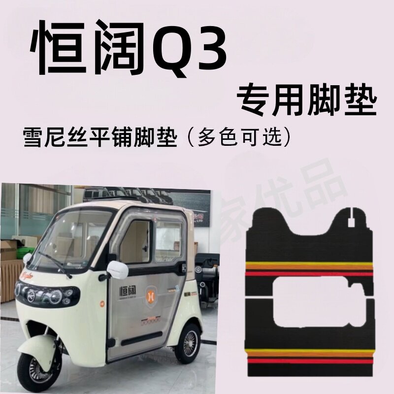 恒阔Q3专用三轮车脚垫电动车脚踏垫防水皮革防滑雪尼丝篷车地垫