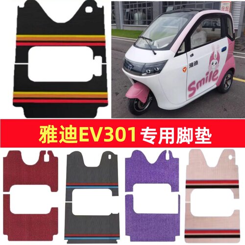 雅迪EV301专用三轮车脚垫电动车脚踏垫防水皮革雪妮丝篷车地垫