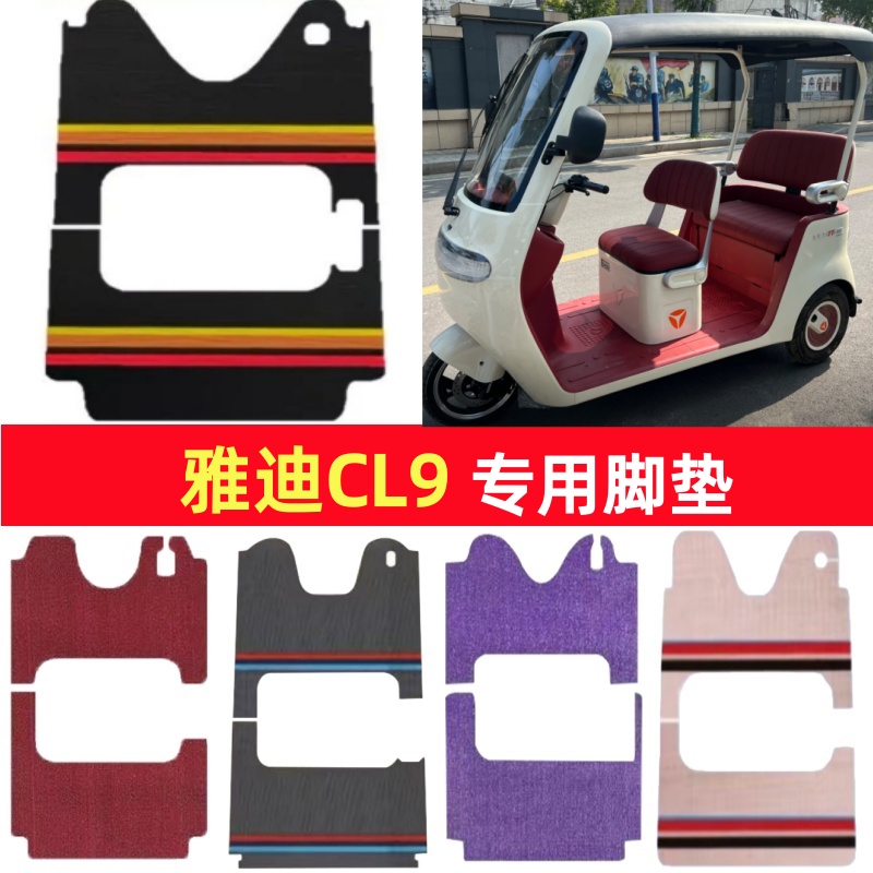 雅迪CL9专用三轮车脚垫电动车脚踏垫防水皮革防滑雪尼丝篷车地垫