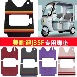 美耐迪J35F专用三轮车脚垫电动车脚踏垫防水皮革雪妮丝篷车地垫
