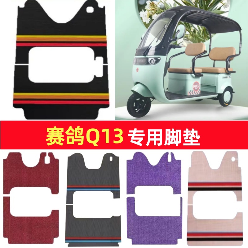 赛鸽Q13专用三轮车脚垫电动车脚踏垫防水皮革防滑雪妮丝篷车地垫