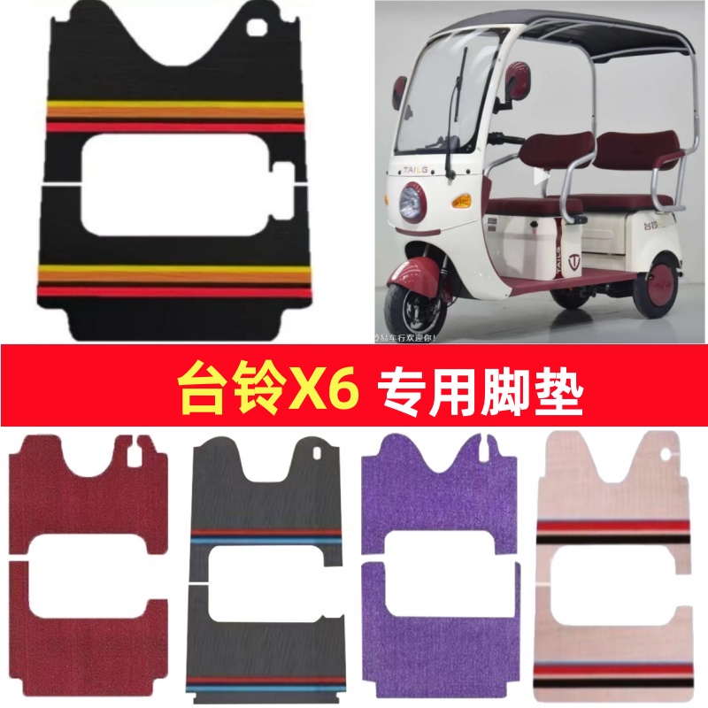 台铃X6专用三轮车脚垫电动车脚踏垫防水皮革防滑雪妮丝篷车地垫