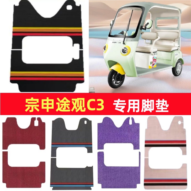 宗申途观C3专用三轮车脚垫电动车脚踏垫防水皮革雪妮丝篷车地垫