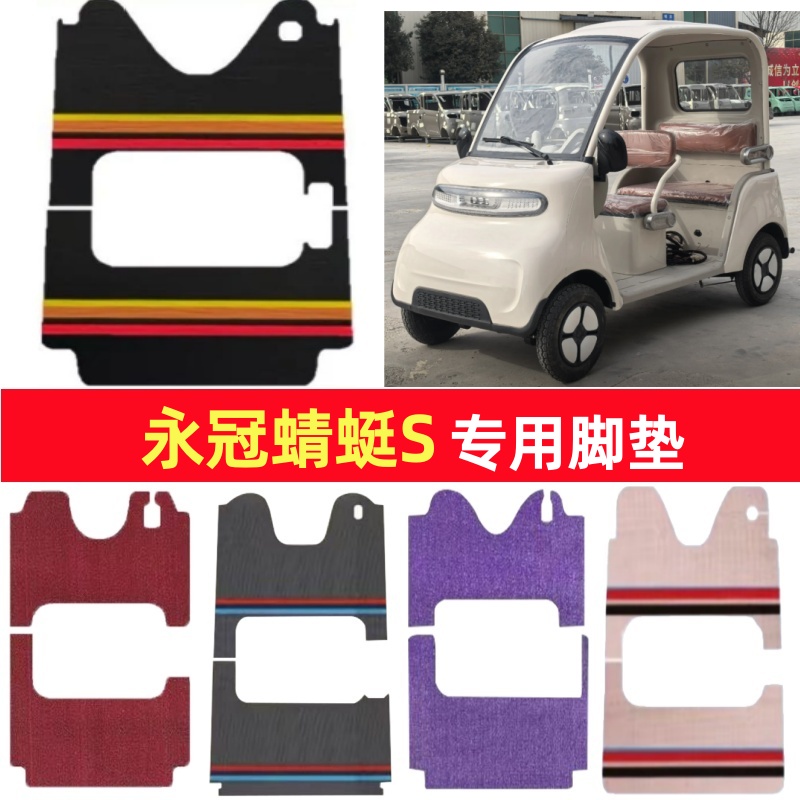 永冠蜻蜓S专用三轮车脚垫电动车脚踏垫防水皮革雪妮丝篷车地垫