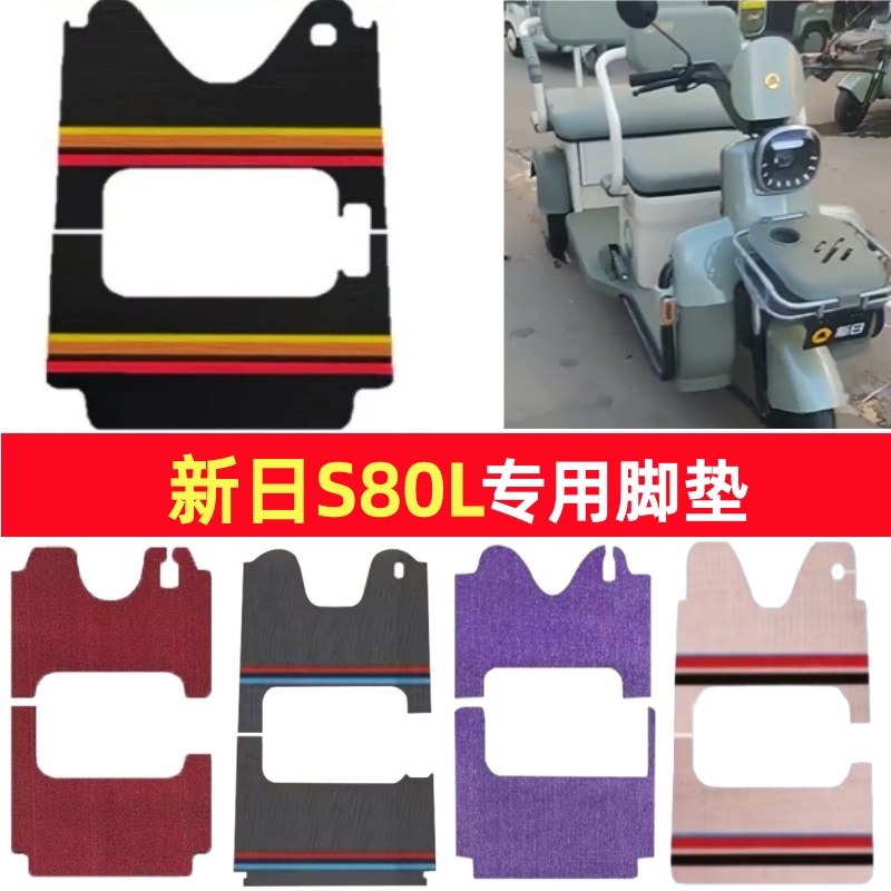 新日S80L专用三轮车脚垫电动车脚踏垫防水皮革防滑雪尼丝篷车地垫