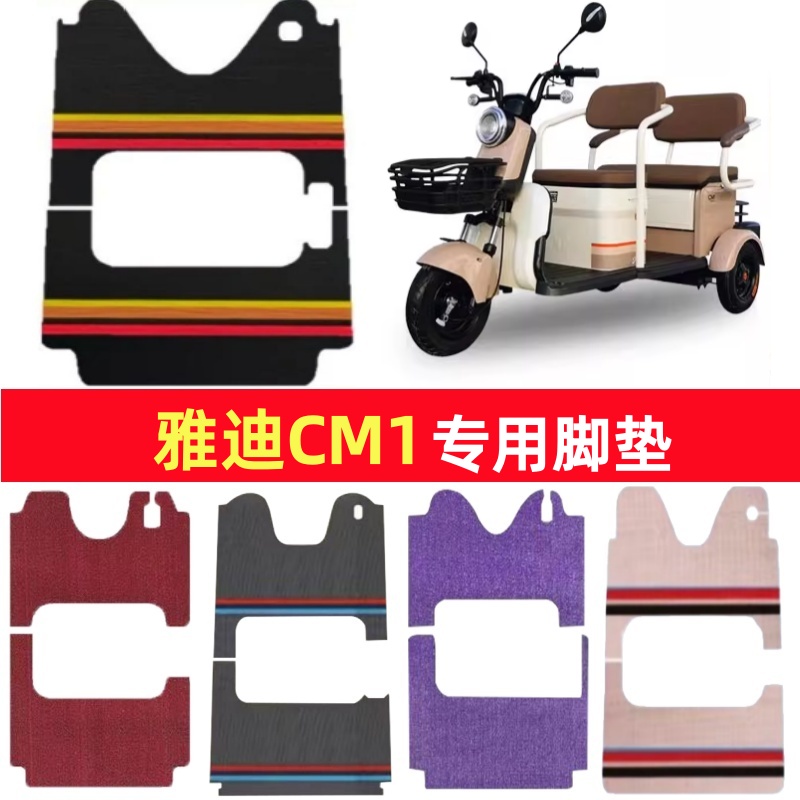 雅迪CM1专用三轮车脚垫电动车脚踏垫防水皮革防滑雪尼丝篷车地垫