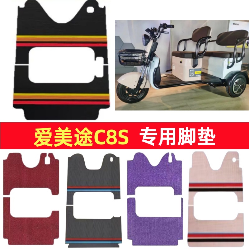 爱美途C8S专用三轮车脚垫电动车脚踏垫防水防滑雪尼丝篷车地垫