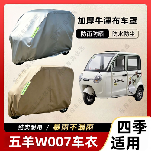 适用五羊W007三轮车防尘罩防雪防雨罩加厚牛津布车衣防水防晒罩