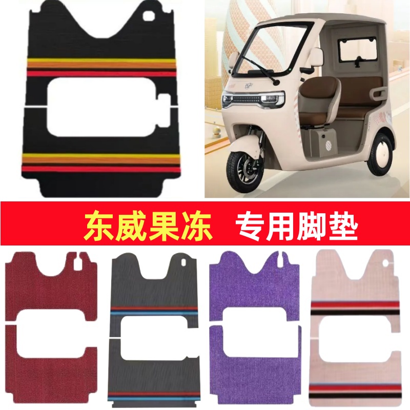东威果冻专用三轮车脚垫电动车脚踏垫防水防滑皮革雪尼丝篷车地垫