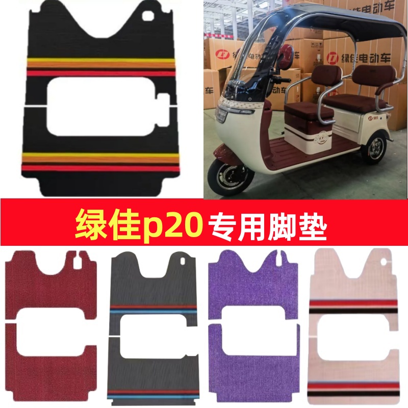 绿佳p20专用三轮车脚垫电动车脚踏垫防水防滑皮革雪尼丝篷车地垫
