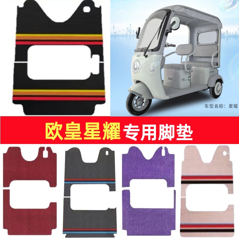 欧皇星耀专用三轮车脚垫电动车脚踏垫防水皮革防滑雪妮丝篷车地垫