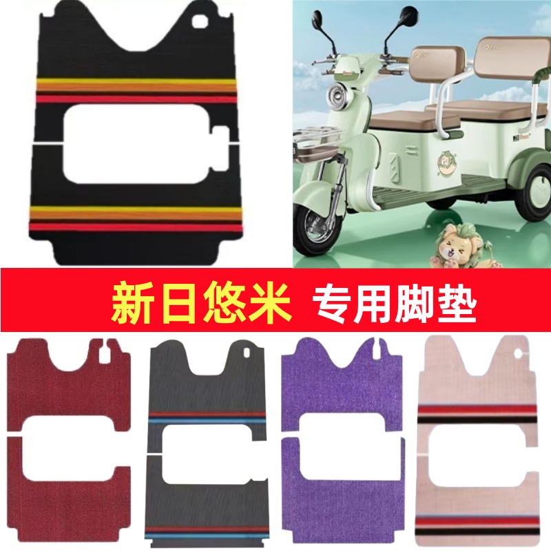 新日悠米专用三轮车脚垫电动车脚踏垫防水皮革防滑雪尼丝篷车地垫