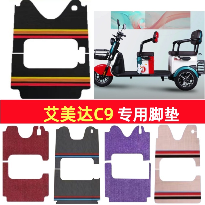 艾美达C9专用三轮车脚垫电动车脚踏垫防水皮革雪妮丝篷车地垫
