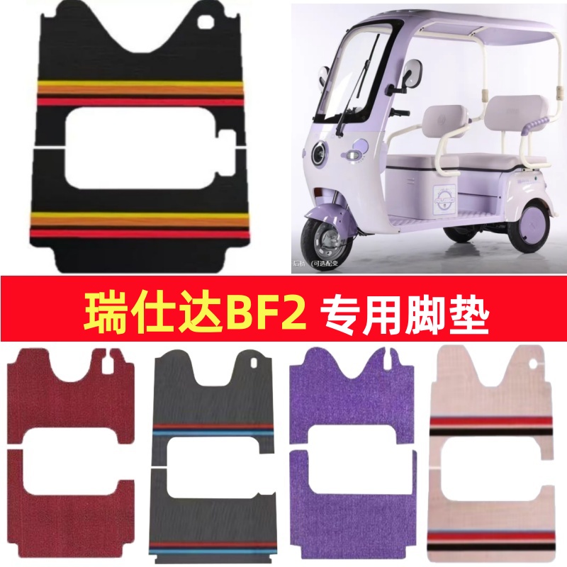瑞仕达BF2专用三轮车脚垫电动车脚踏垫防水皮革雪妮丝篷车地垫