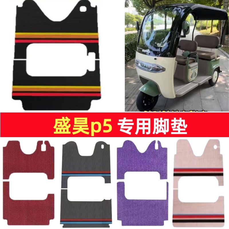 盛昊p5专用三轮车脚垫电动车脚踏垫防水防滑皮革雪尼丝篷车地垫