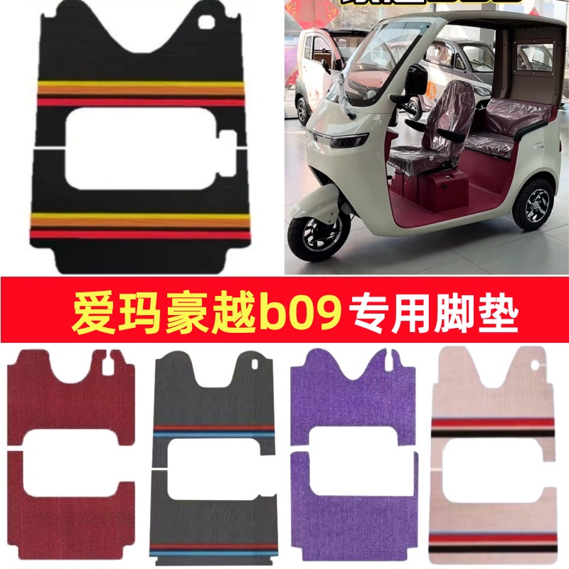 爱玛豪越b09专用三轮车脚垫电动车脚踏垫防水皮革雪妮丝篷车地垫
