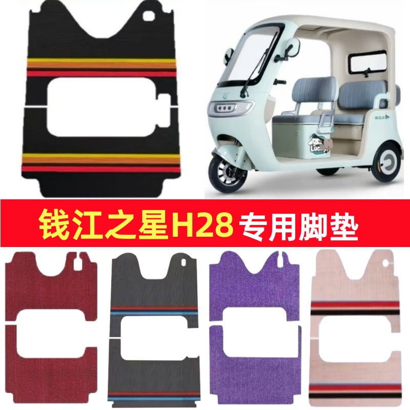 钱江之星H28专用三轮车脚垫电动车脚踏垫防水皮革雪妮丝篷车地垫