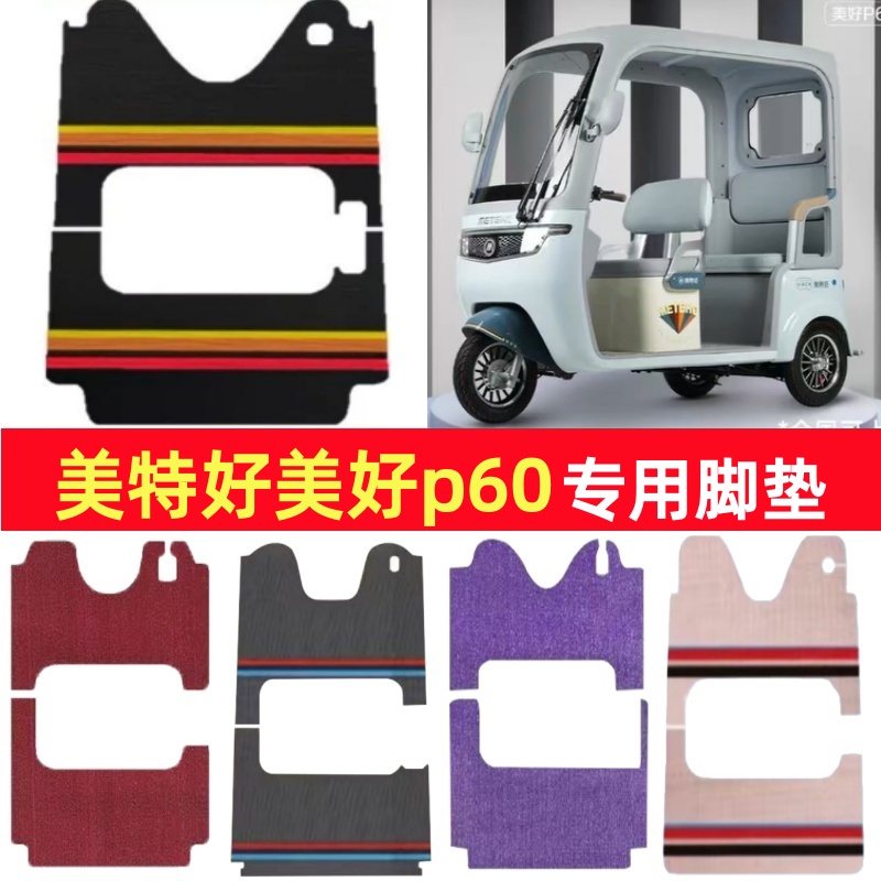 美特好美好p60专用三轮车脚垫电动车脚踏垫防水雪尼丝篷车地垫