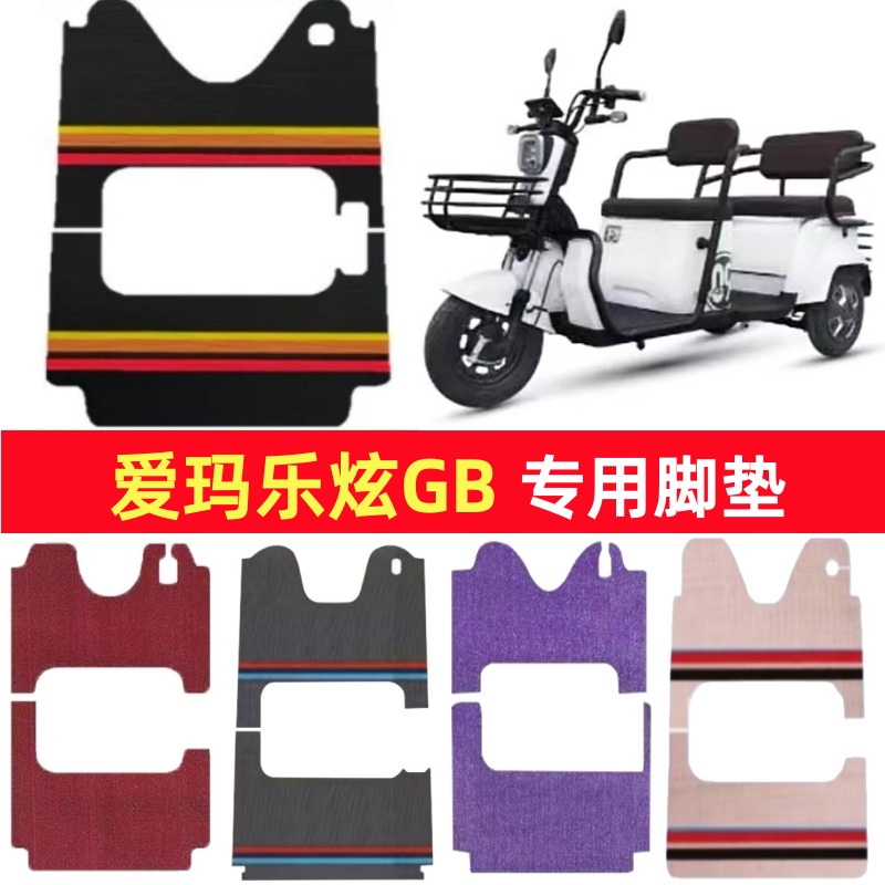 爱玛乐炫GB专用三轮车脚垫电动车脚踏垫防水皮革雪妮丝篷车地垫