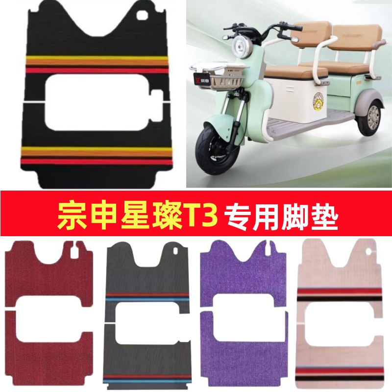宗申星璨T3专用三轮车脚垫电动车脚踏垫防水皮革雪妮丝篷车地垫