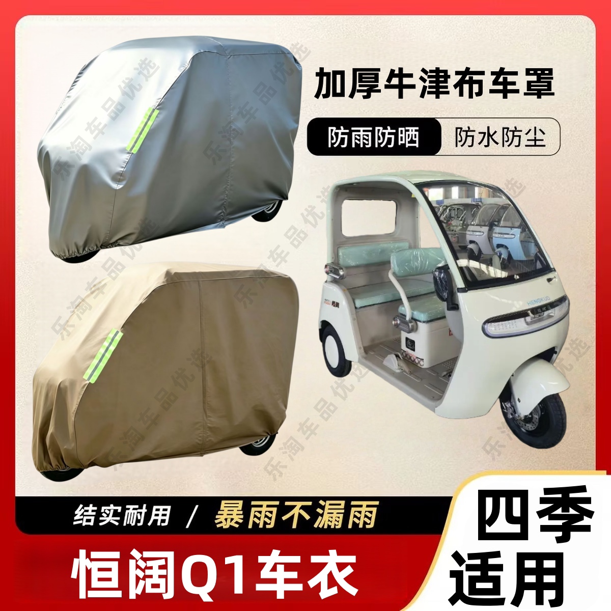 适用恒阔Q1三轮车防尘罩防雪防雨罩加厚牛津布车衣防水防晒罩