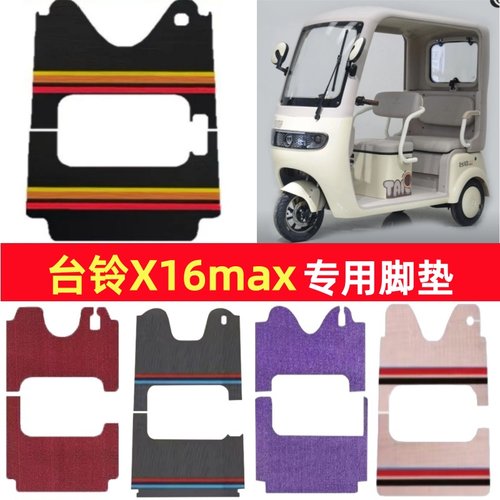 台铃X16max专用三轮车脚垫电动车脚踏垫防水皮革雪尼丝篷车地垫